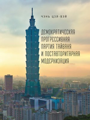 cover image of Демократическая прогрессивная партия Тайваня и поставторитарная модернизация